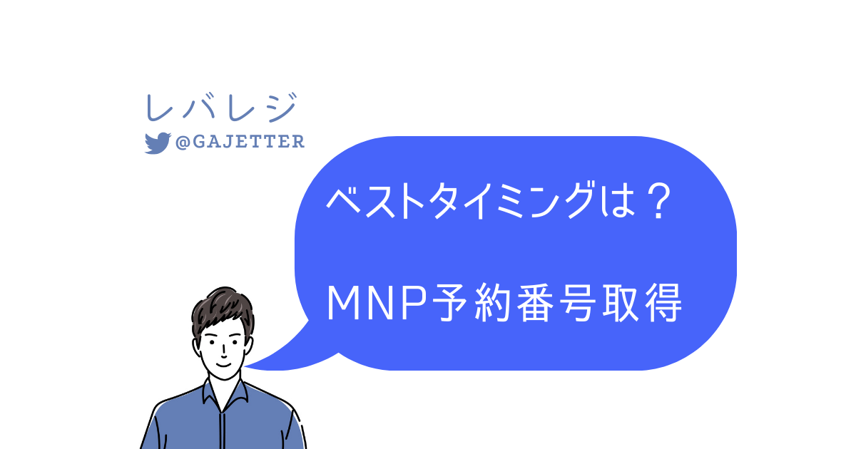 期限は 費用は Mnp予約番号のベストな取得タイミング ドコモ Au ソフトバンク レバレジ