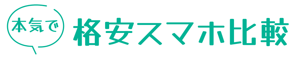 本気で格安スマホ比較