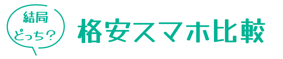 結局どっち？格安スマホ比較